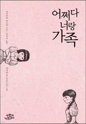어쩌다 너랑 가족