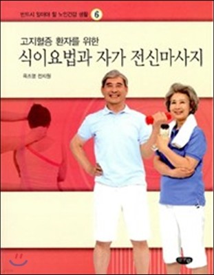 고지혈증 환자를 위한 식이요법과 자가 전신마사지