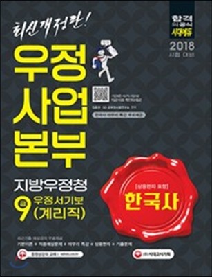 2018 우정사업본부 지방우정청 우정서기보 (계리직) 한국사