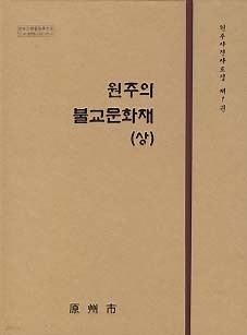 원주의 불교문화재 (상) - 원주사진사료집 제1권