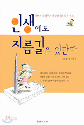 인생에도 지름길은 있단다