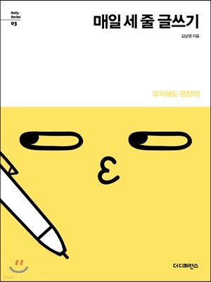 매일 세 줄 글쓰기