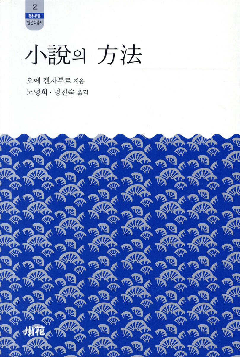 소설의 방법