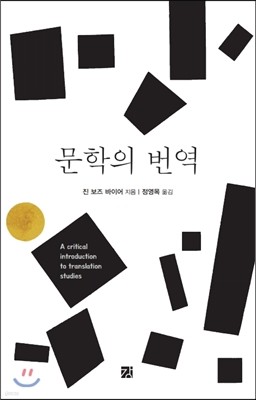 문학의 번역