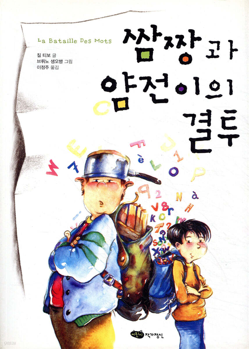 쌈짱과 얌전이의 결투