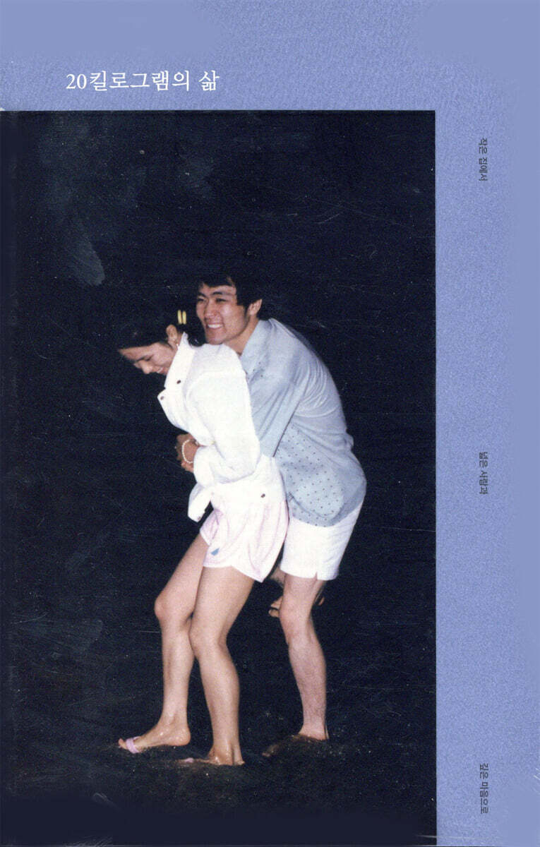 20킬로그램의 삶