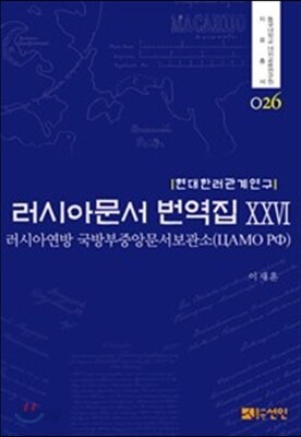 러시아문서 번역집 26