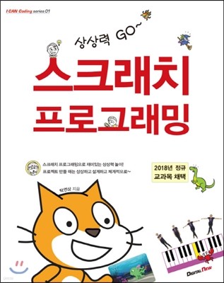 상상력 GO~ 스크래치 프로그래밍