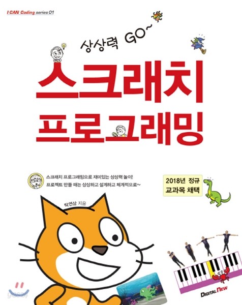 상상력 GO~ 스크래치 프로그래밍