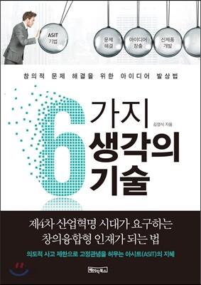 6가지 생각의 기술