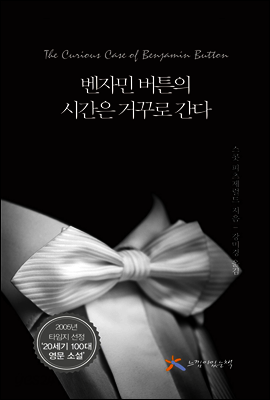 벤자민 버튼의 시간은 거꾸로 간다