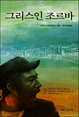 그리스인 조르바