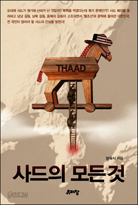 사드의 모든 것