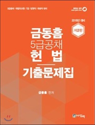 2018 금동흠 5급 공채 헌법 기출문제집