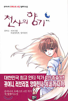 천사의 향기 1