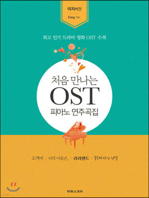 처음 만나는 OST 피아노 연주곡집