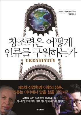 창조력은 어떻게 인류를 구원하는가