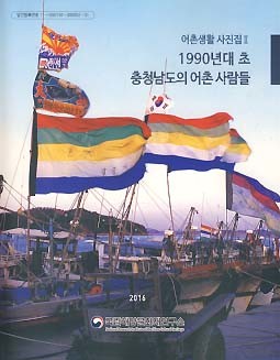 1990년대 초 충청남도의 어촌 사람들 (어촌생활 사진집 2)