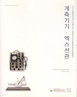 계측기기 엑스선관 (2015 국립중앙과학관 소장품 도록)