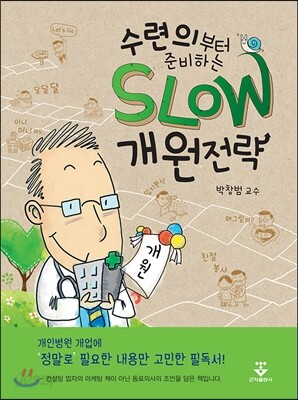 수련의부터 준비하는 SLOW 개원전략