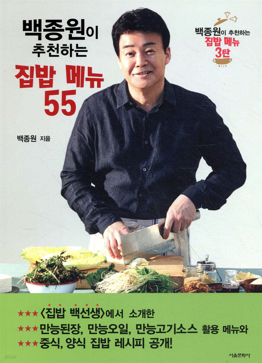 백종원이 추천하는 집밥 메뉴 55
