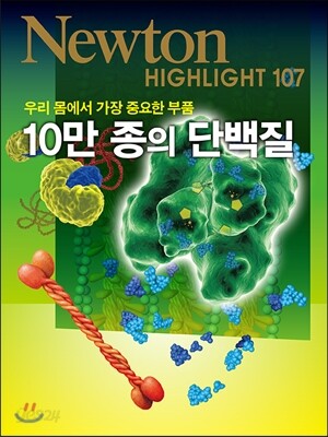 NEWTON HIGHLIGHT 뉴턴 하이라이트 10만 종의 단백질