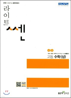 라이트 쎈 고등 수학 (상) 문제기본서 (2020년용)