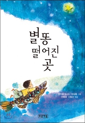 별똥 떨어진 곳