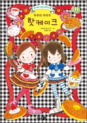 루루와 라라의 핫케이크