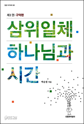 삼위일체 하나님과 시간 : 제1권 구약편 - 밀알 아카데미 22