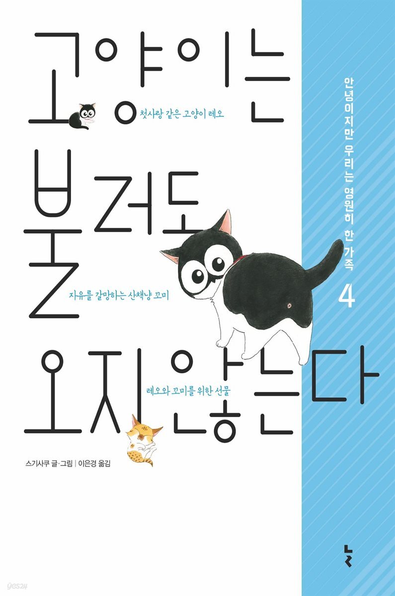 고양이는 불러도 오지 않는다 4