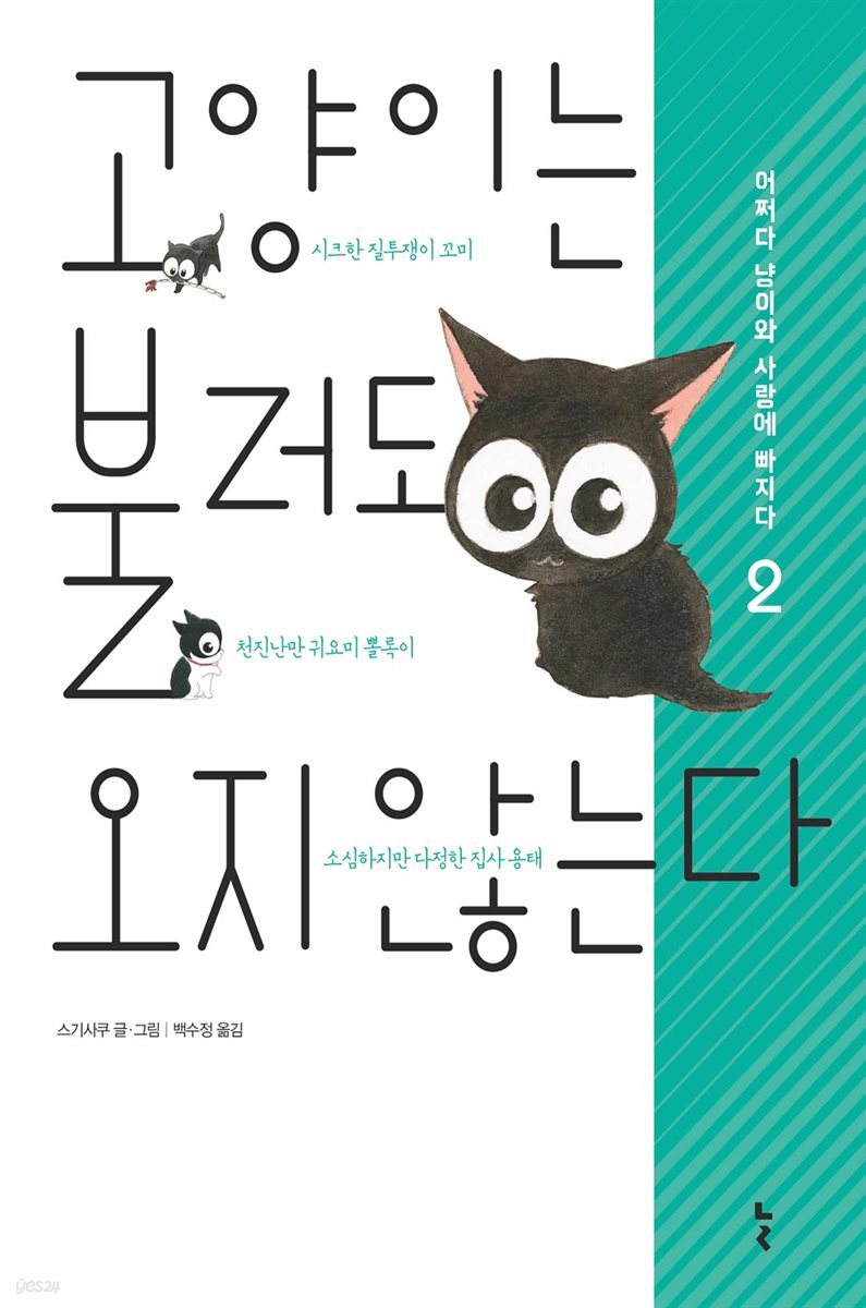 고양이는 불러도 오지 않는다 2