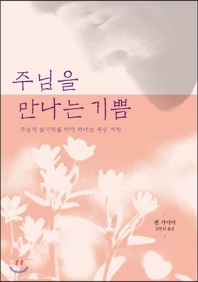 주님을 만나는 기쁨