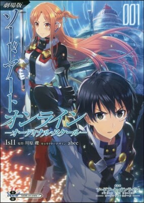 ソ-ドア-ト.オンライン オ-ディナル.スケ-ル 劇場版  1