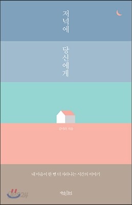 저녁에 당신에게