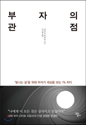 부자의 관점