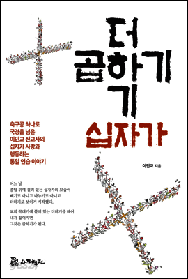 더하기 십자가 곱하기 십자가