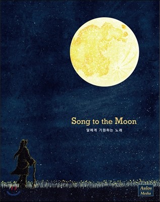 ޿ ϴ 뷡 (Song To The Moon) [CD +   ÷ ]