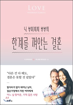 닉 부이치치 부부의 한계를 껴안는 결혼