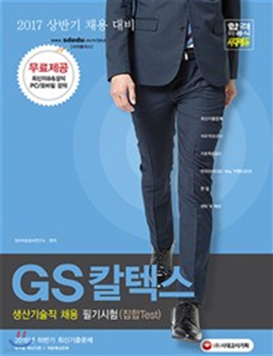 2017 GS칼텍스 생산기술직 채용 필기시험 (집합Test)