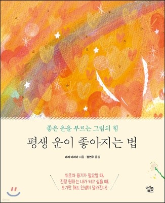 평생 운이 좋아지는 법