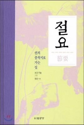 절요: 선의 종착지로 가는 길 