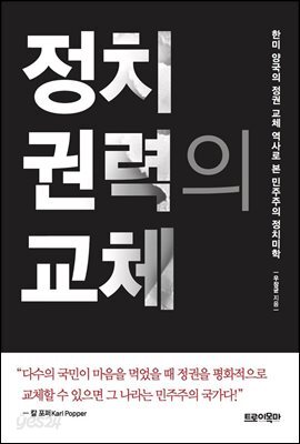 정치 권력의 교체