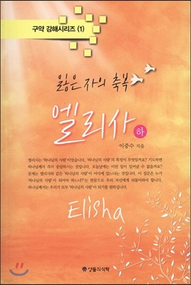 은밀한 축복 엘리사 (하)