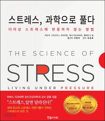 스트레스, 과학으로 풀다