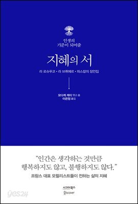 인생의 기준이 되어줄 지혜의 서
