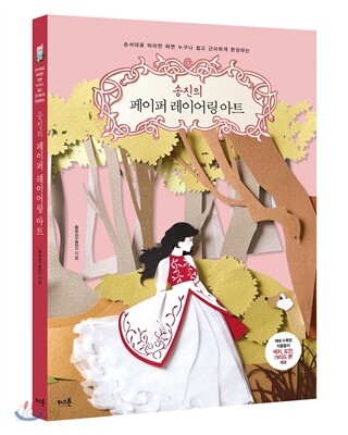 송진의 페이퍼 레이어링 아트
