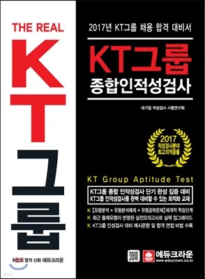 The Real KT그룹 종합인적성검사