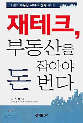 재테크, 부동산을 잡아야 돈 번다