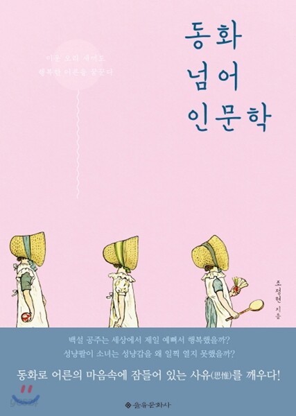 동화 넘어 인문학